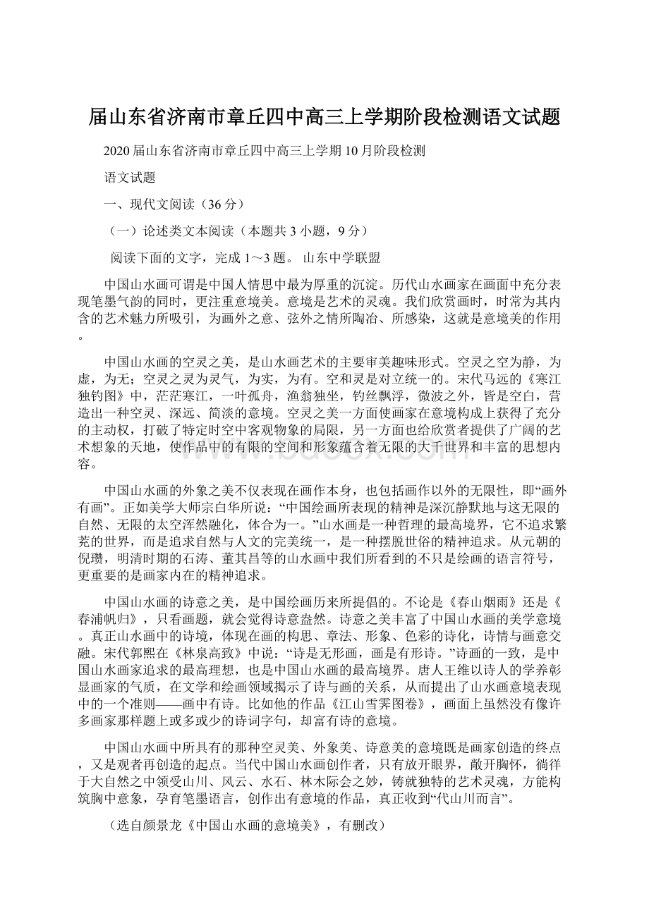 届山东省济南市章丘四中高三上学期阶段检测语文试题Word下载.docx_第1页