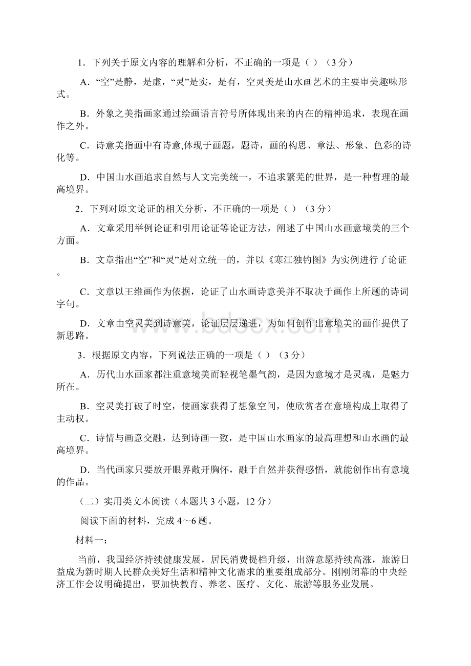 届山东省济南市章丘四中高三上学期阶段检测语文试题Word下载.docx_第2页