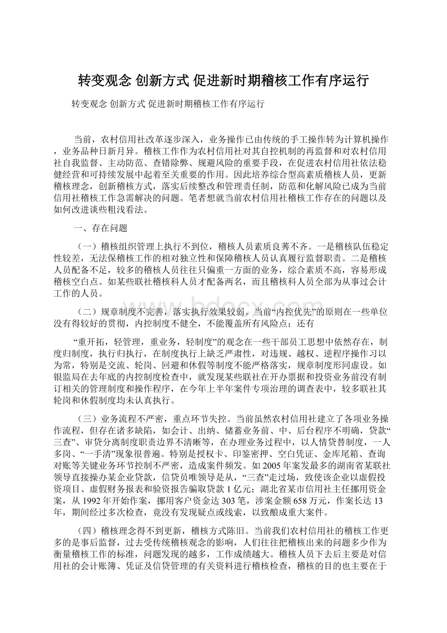 转变观念 创新方式 促进新时期稽核工作有序运行.docx