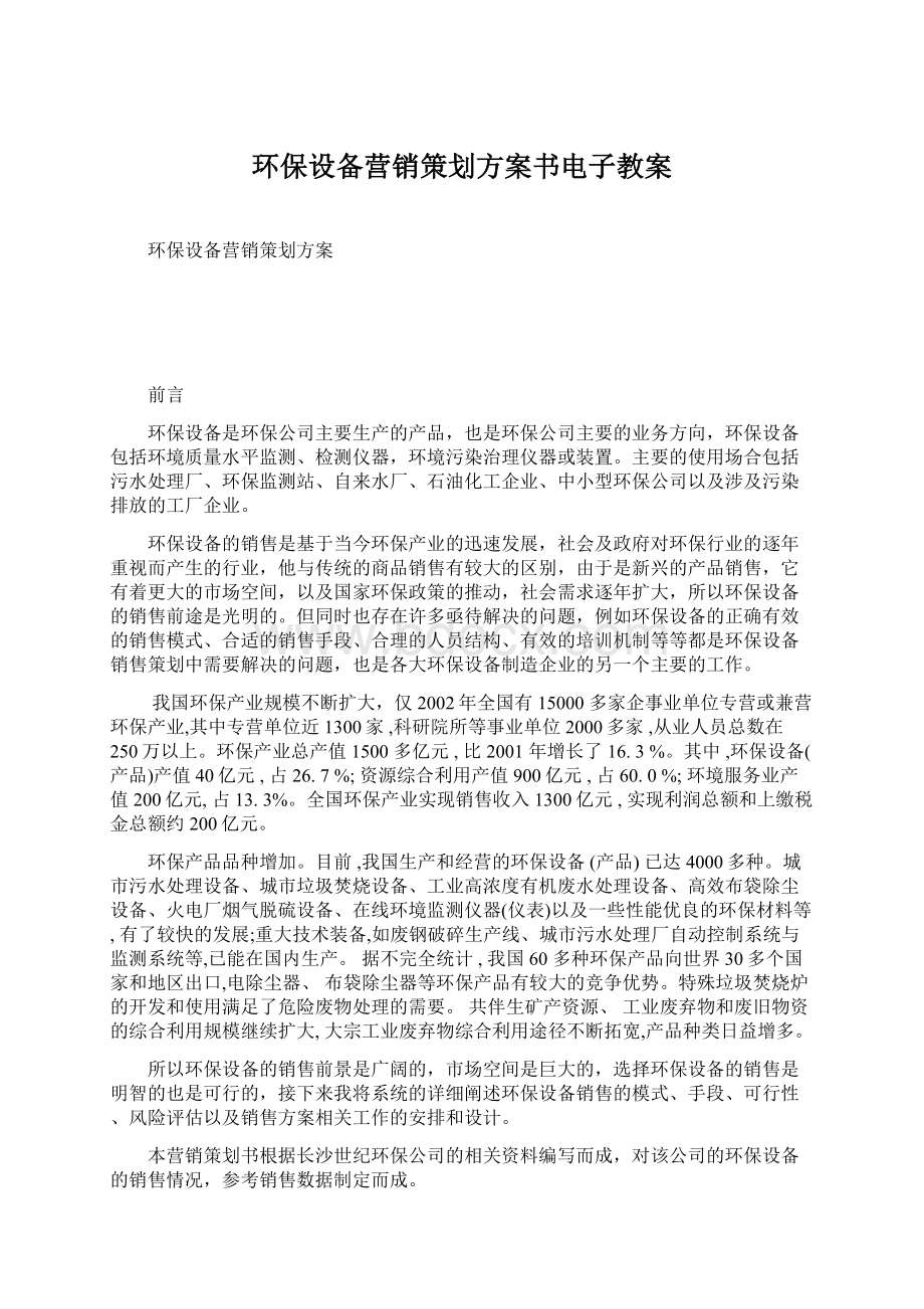 环保设备营销策划方案书电子教案.docx_第1页