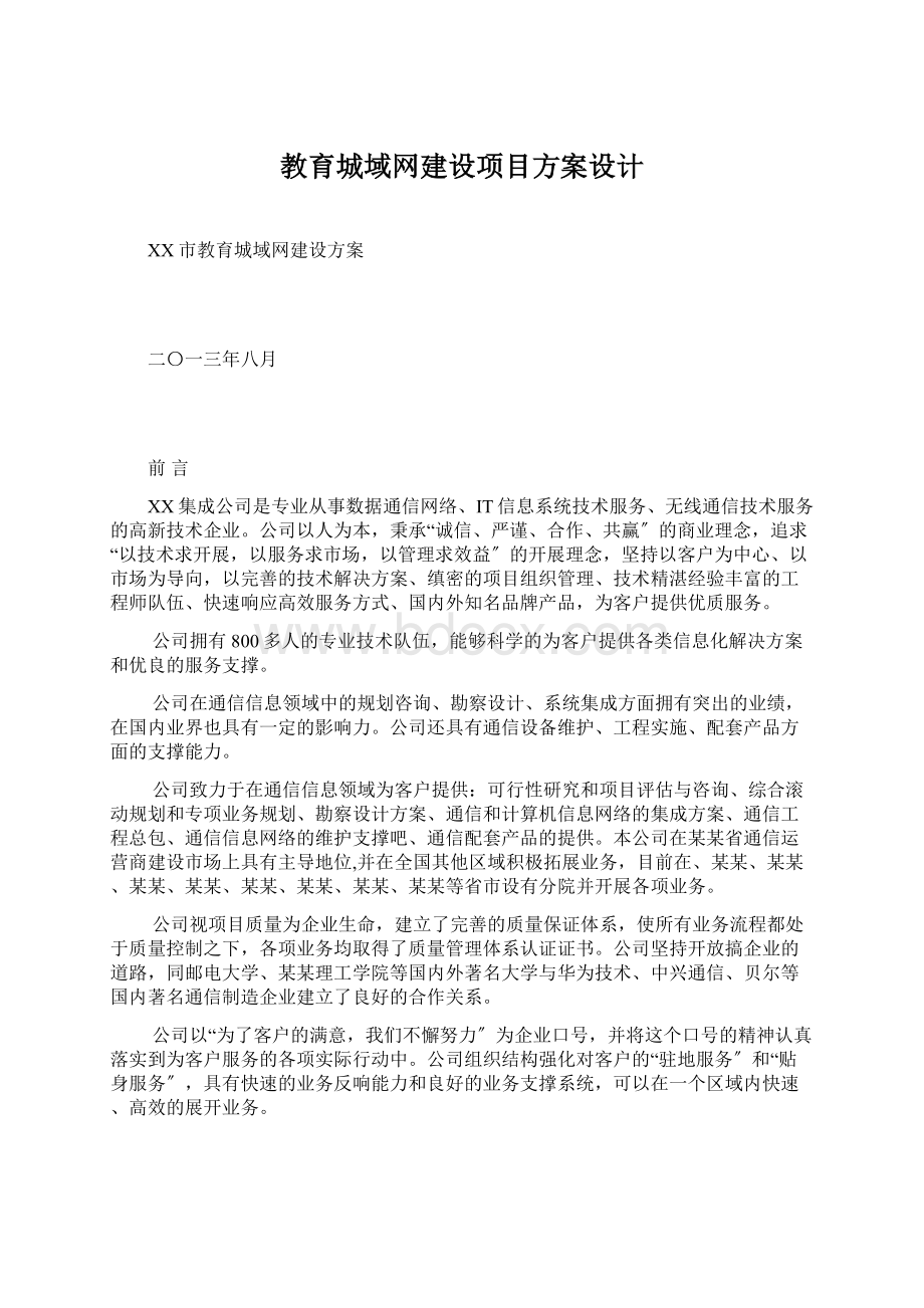 教育城域网建设项目方案设计文档格式.docx_第1页