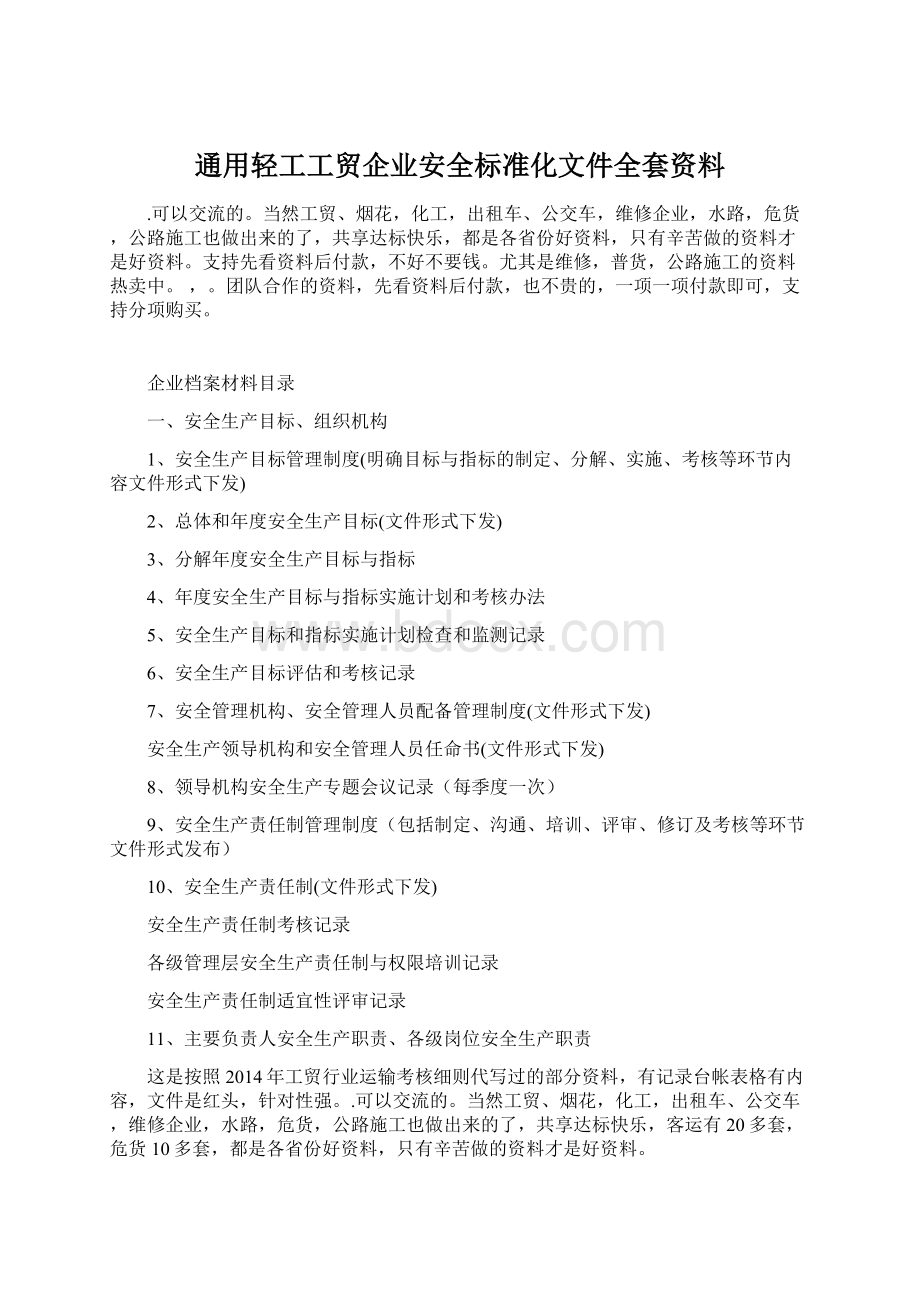 通用轻工工贸企业安全标准化文件全套资料.docx_第1页