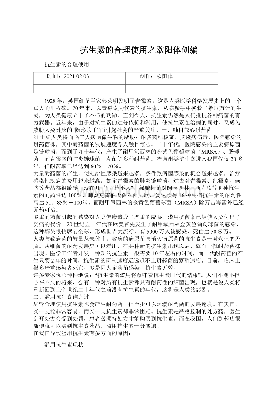 抗生素的合理使用之欧阳体创编.docx_第1页