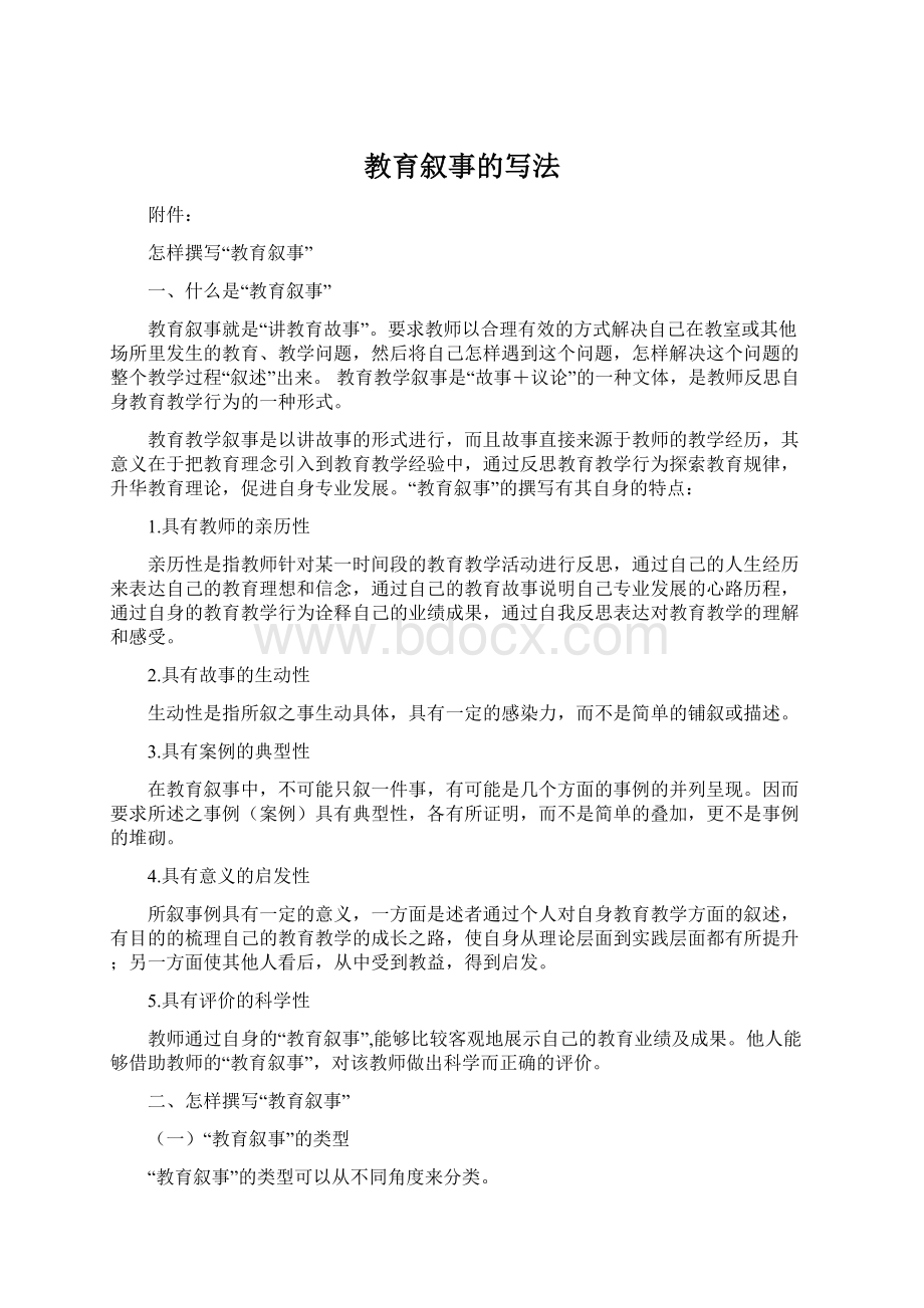 教育叙事的写法.docx_第1页