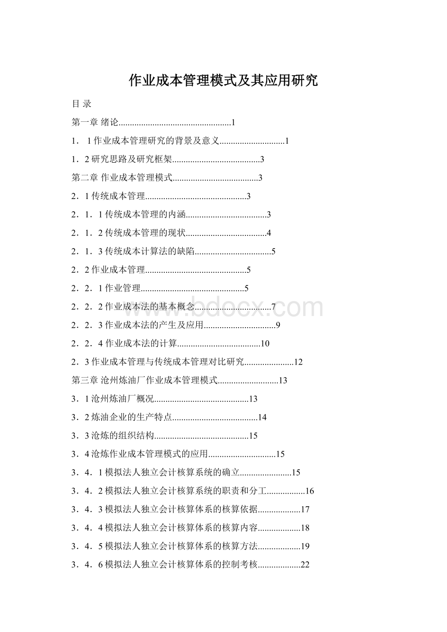 作业成本管理模式及其应用研究Word文档格式.docx