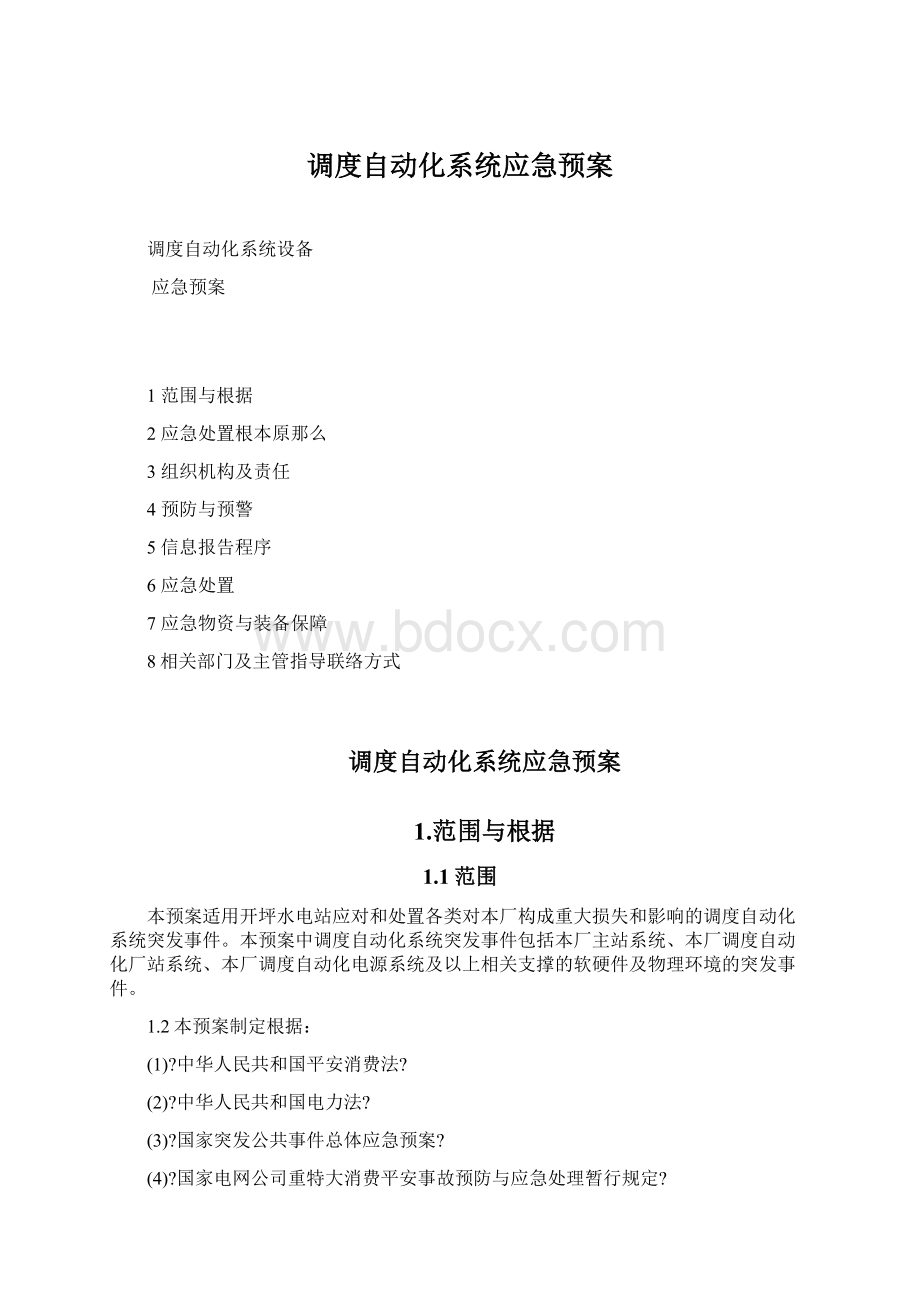 调度自动化系统应急预案Word格式.docx