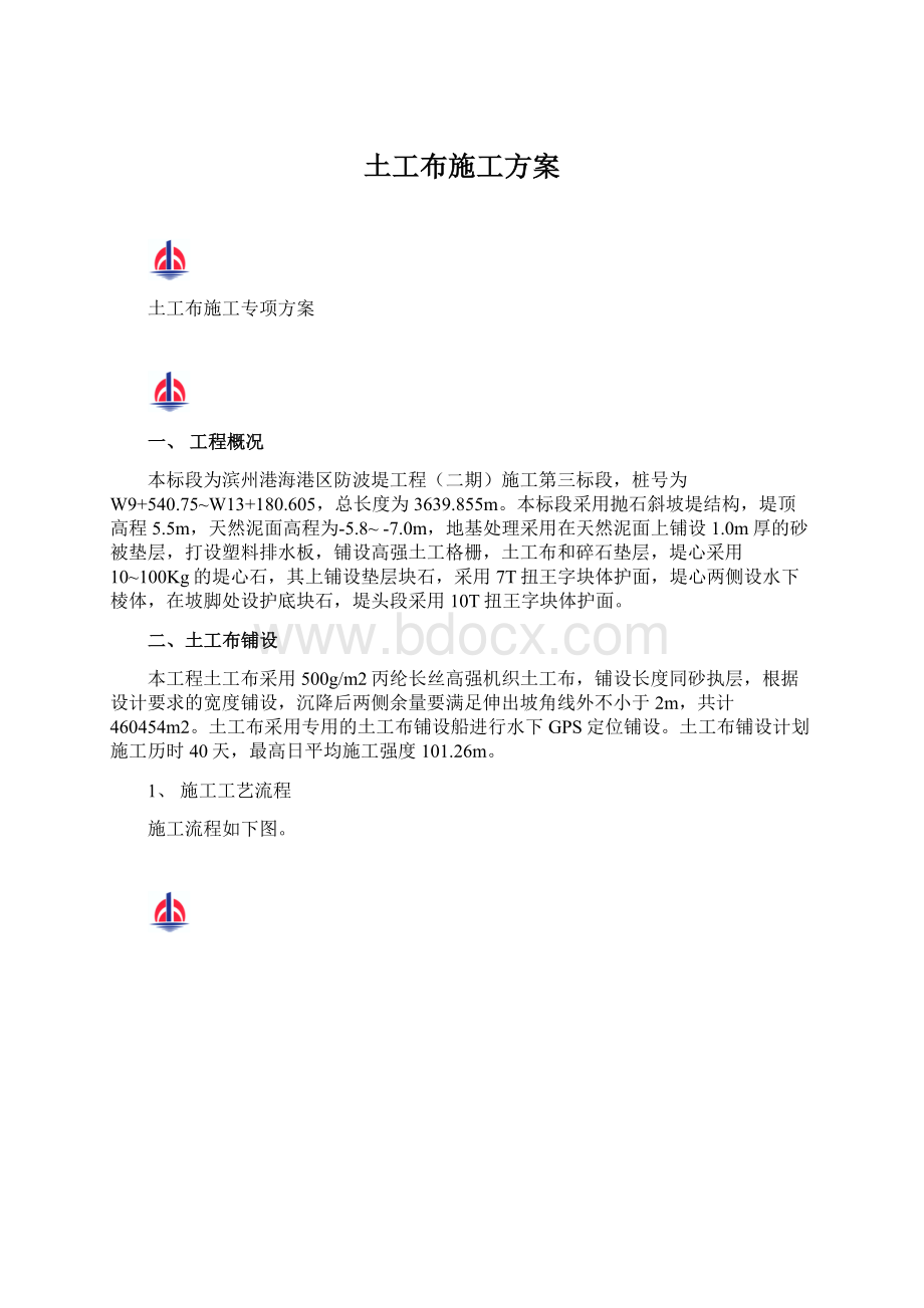 土工布施工方案Word文件下载.docx_第1页