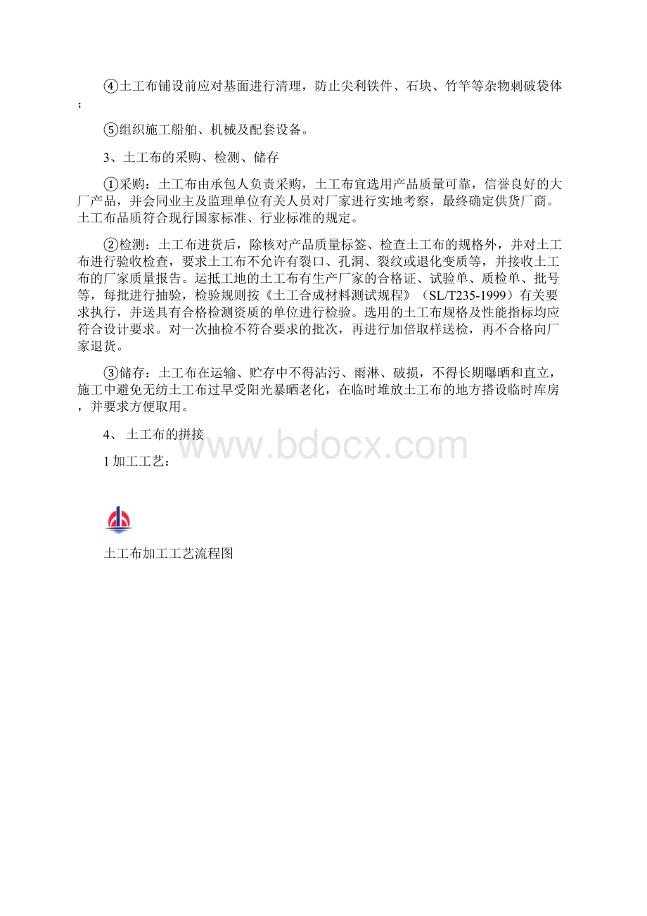 土工布施工方案Word文件下载.docx_第3页