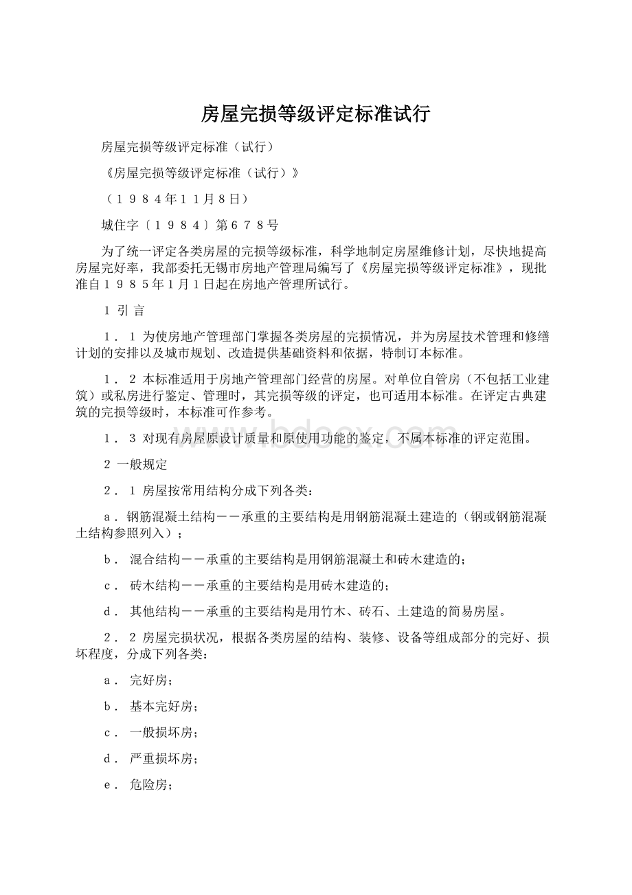 房屋完损等级评定标准试行Word文档下载推荐.docx_第1页