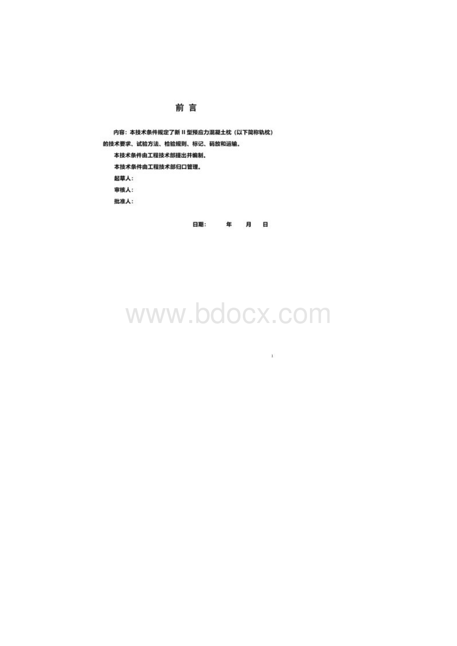 新Ⅱ型预应力混凝土枕技术条件参考.docx_第2页