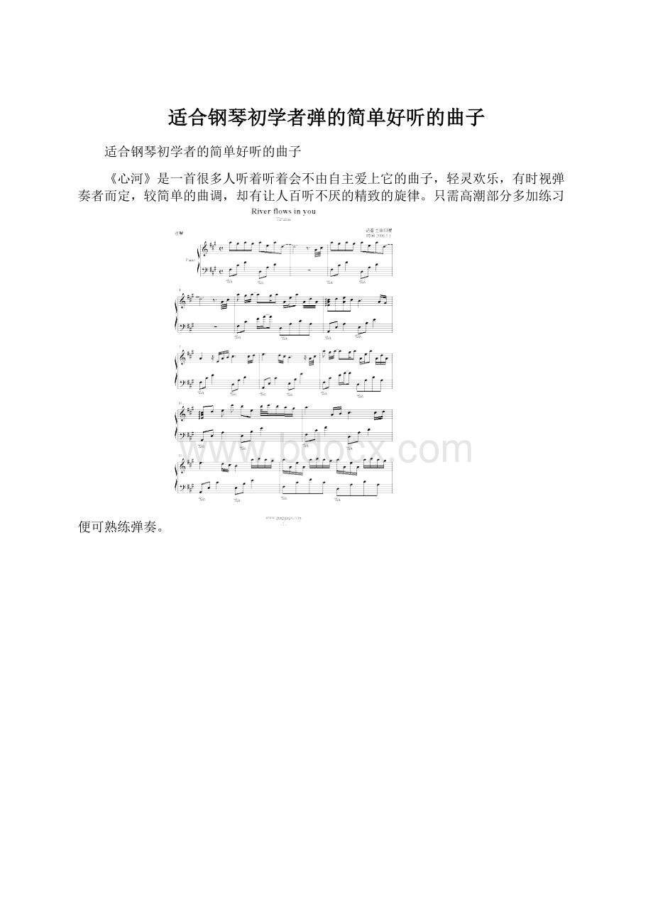 适合钢琴初学者弹的简单好听的曲子.docx