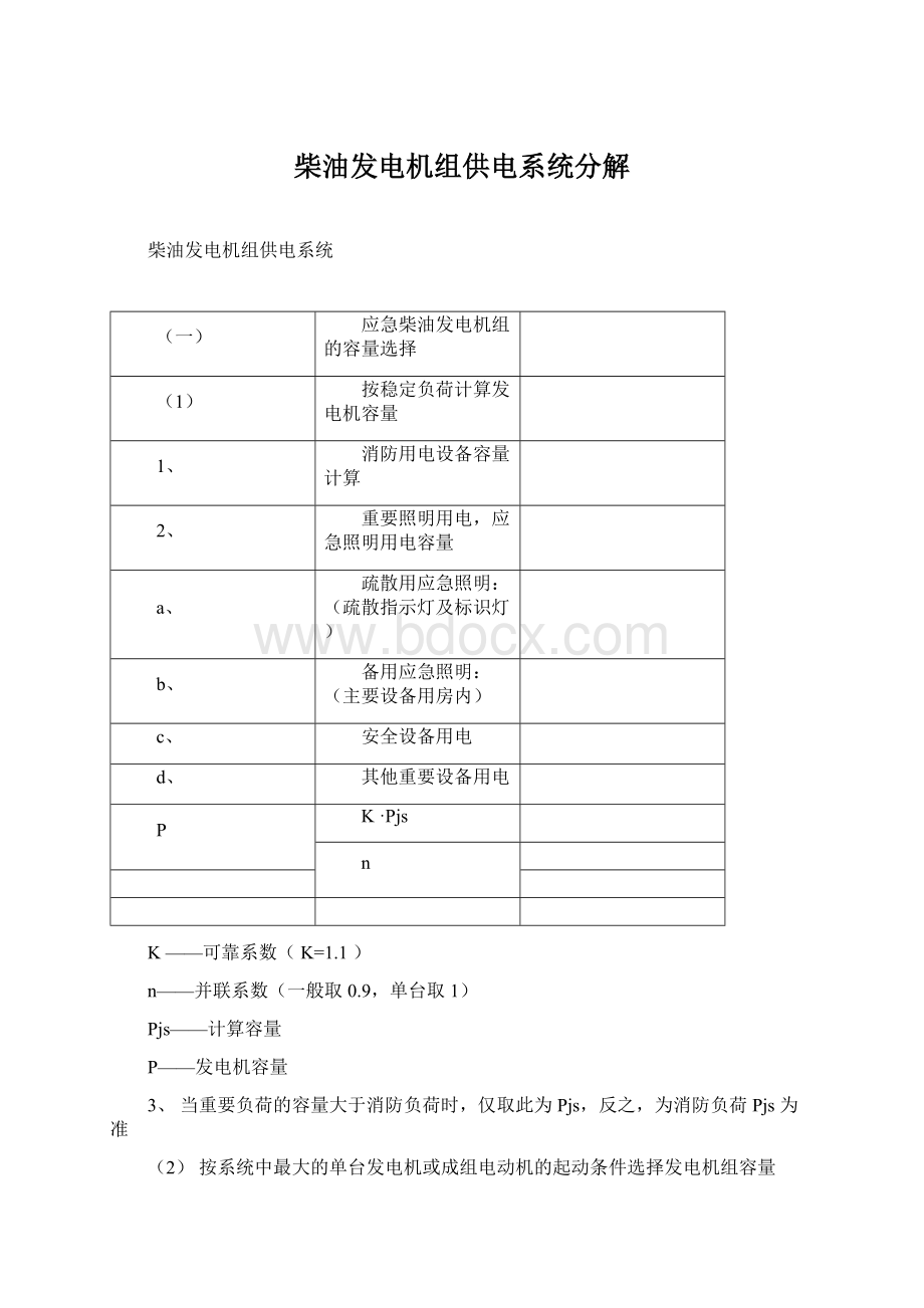 柴油发电机组供电系统分解.docx