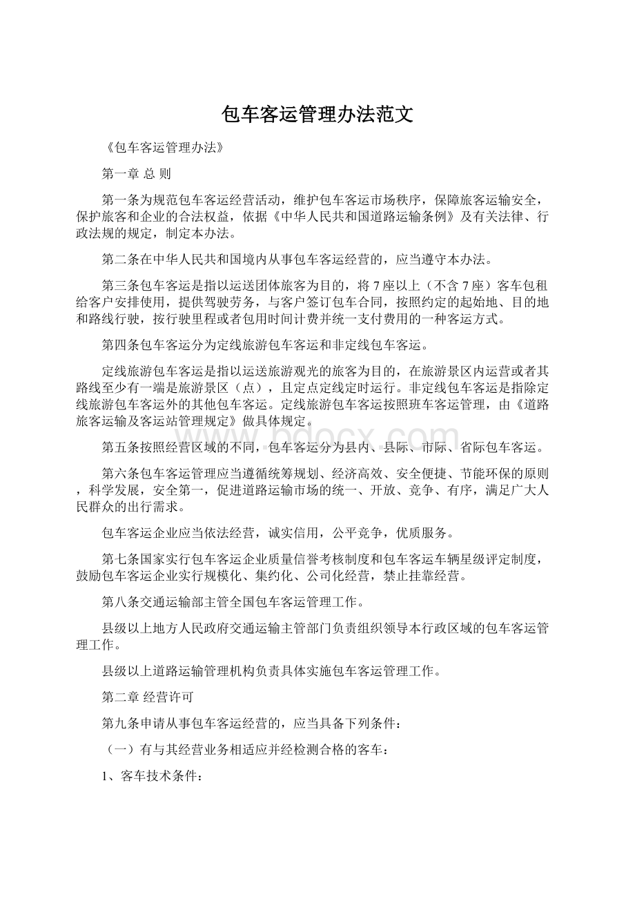 包车客运管理办法范文Word格式.docx_第1页