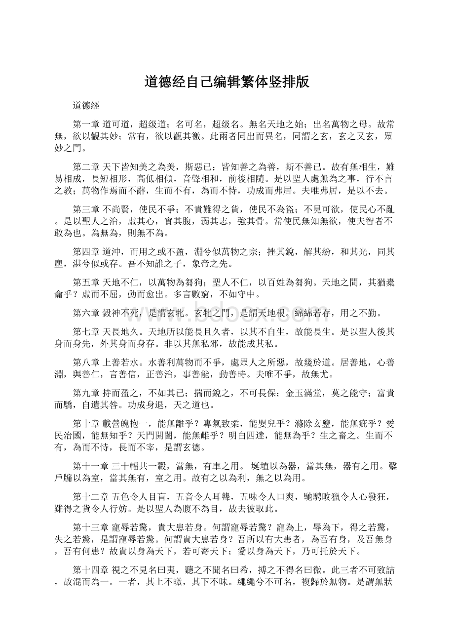 道德经自己编辑繁体竖排版.docx_第1页