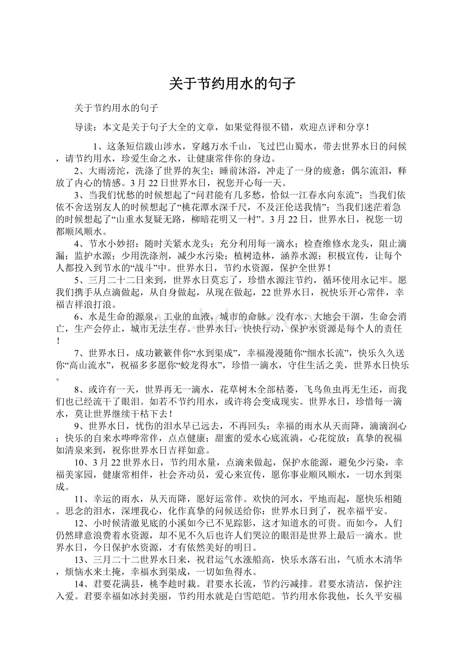 关于节约用水的句子Word格式文档下载.docx