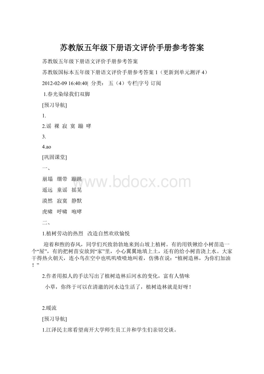 苏教版五年级下册语文评价手册参考答案文档格式.docx_第1页