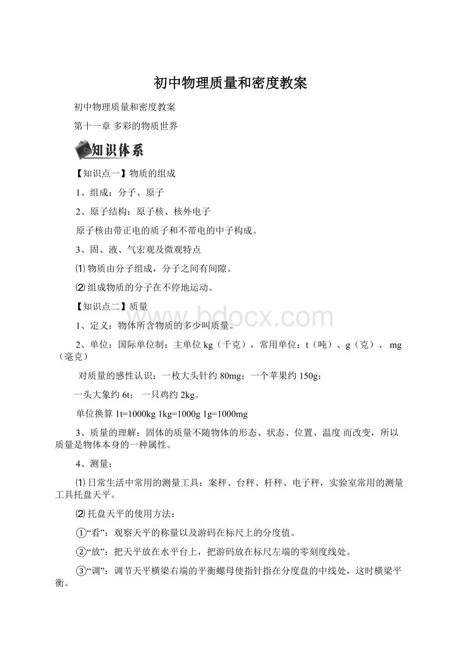 初中物理质量和密度教案Word下载.docx