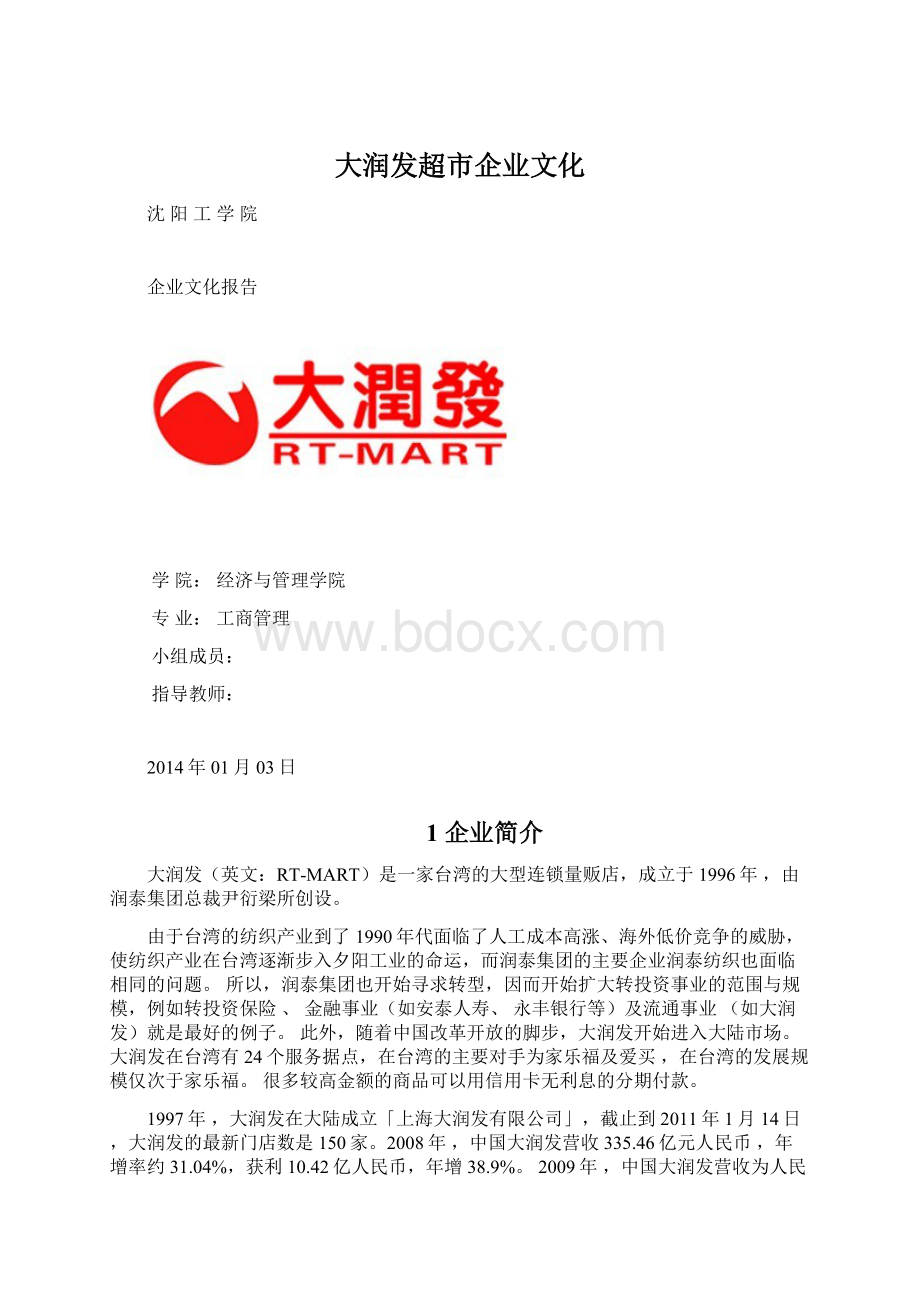 大润发超市企业文化Word文档格式.docx_第1页