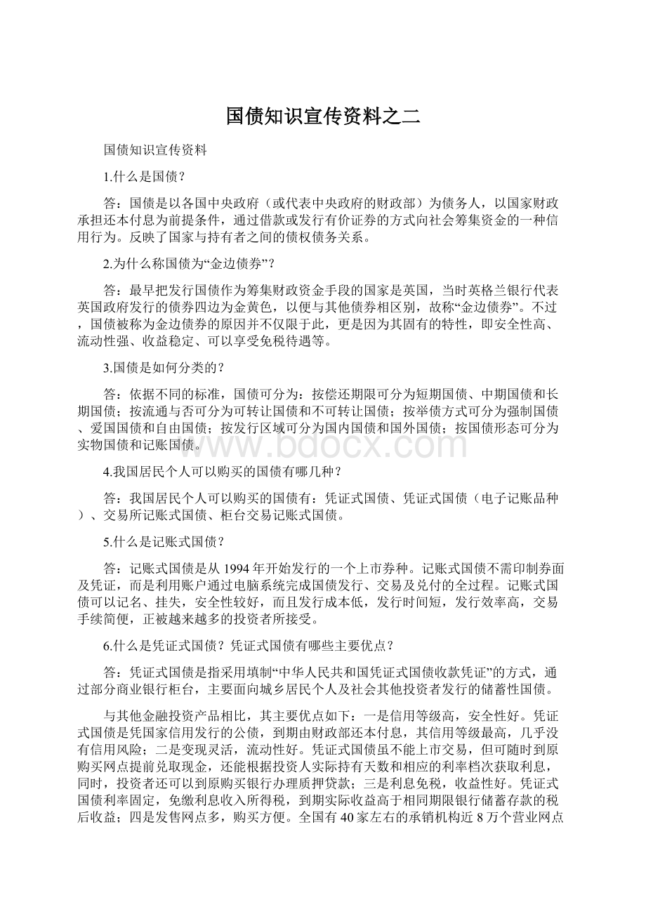 国债知识宣传资料之二Word文档格式.docx_第1页