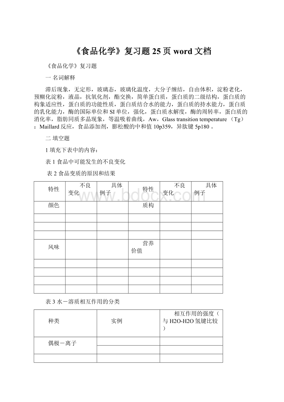 《食品化学》复习题25页word文档.docx