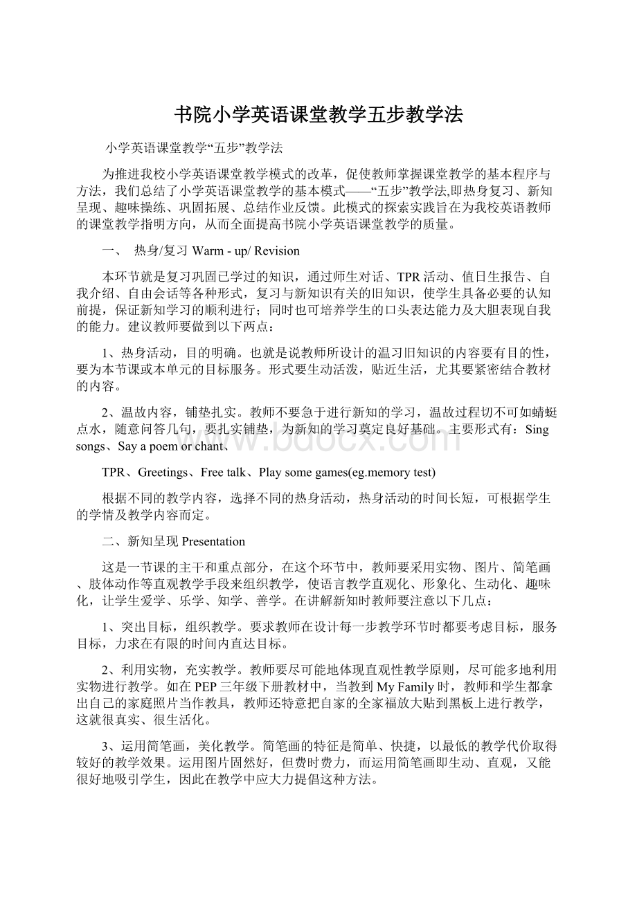 书院小学英语课堂教学五步教学法.docx_第1页