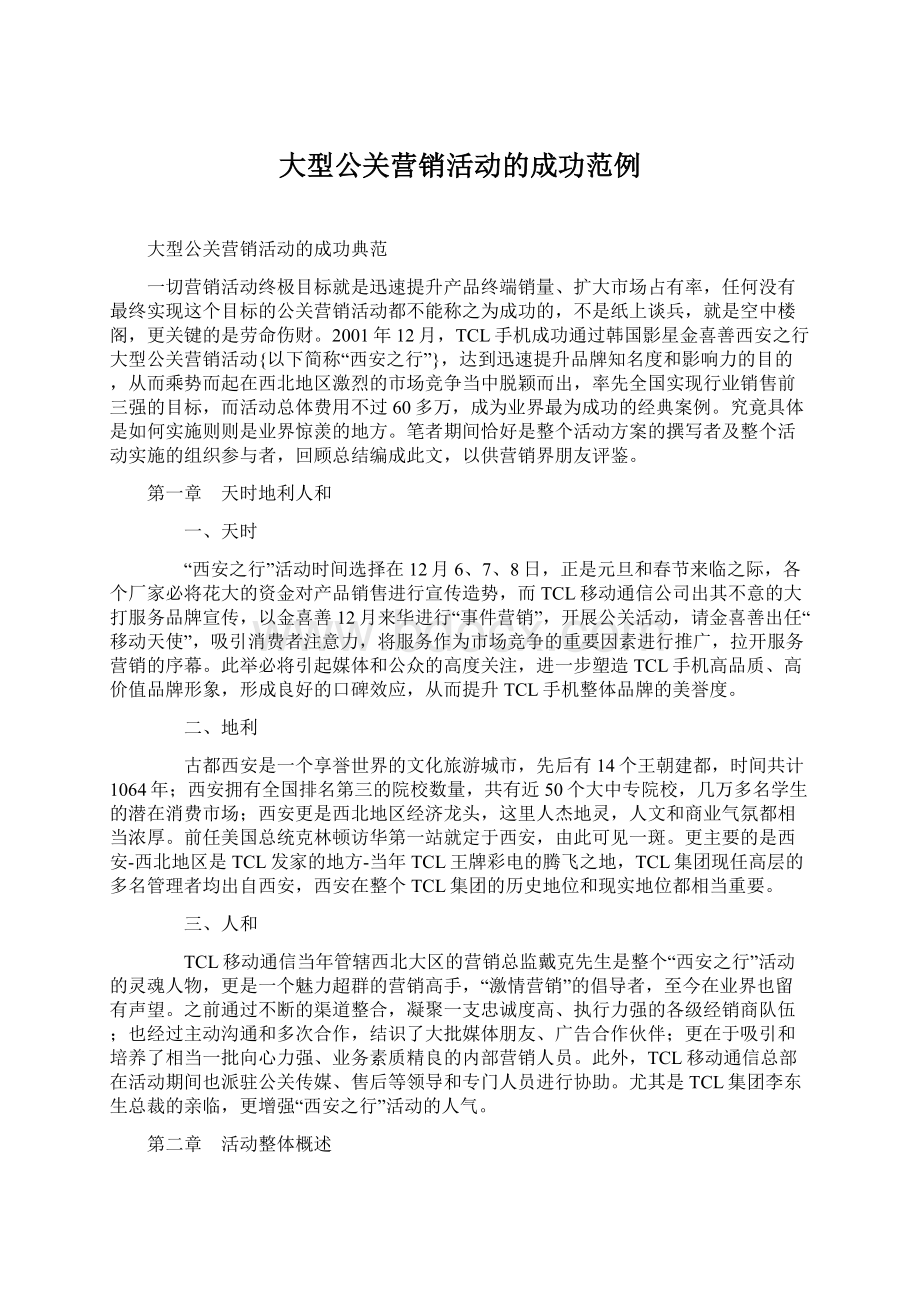 大型公关营销活动的成功范例.docx_第1页