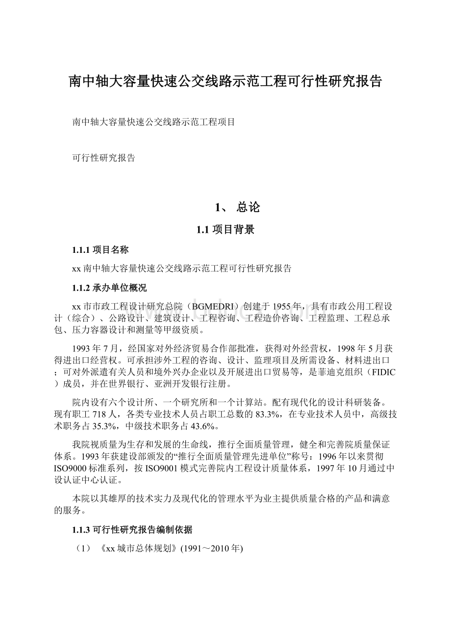 南中轴大容量快速公交线路示范工程可行性研究报告.docx