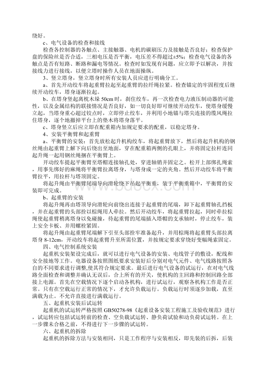 塔式起重机安装拆除工艺正式版Word文档格式.docx_第3页