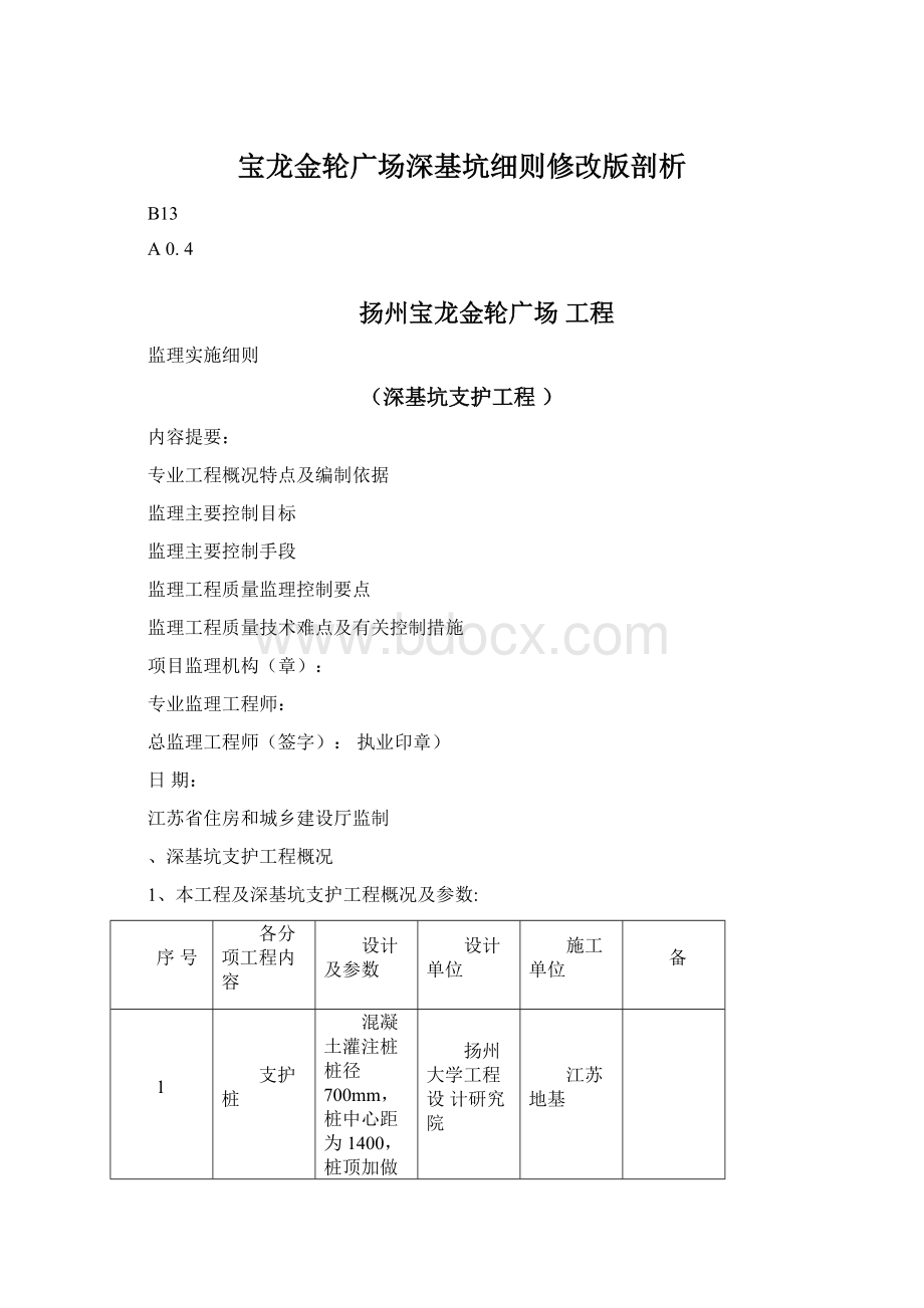 宝龙金轮广场深基坑细则修改版剖析Word文件下载.docx