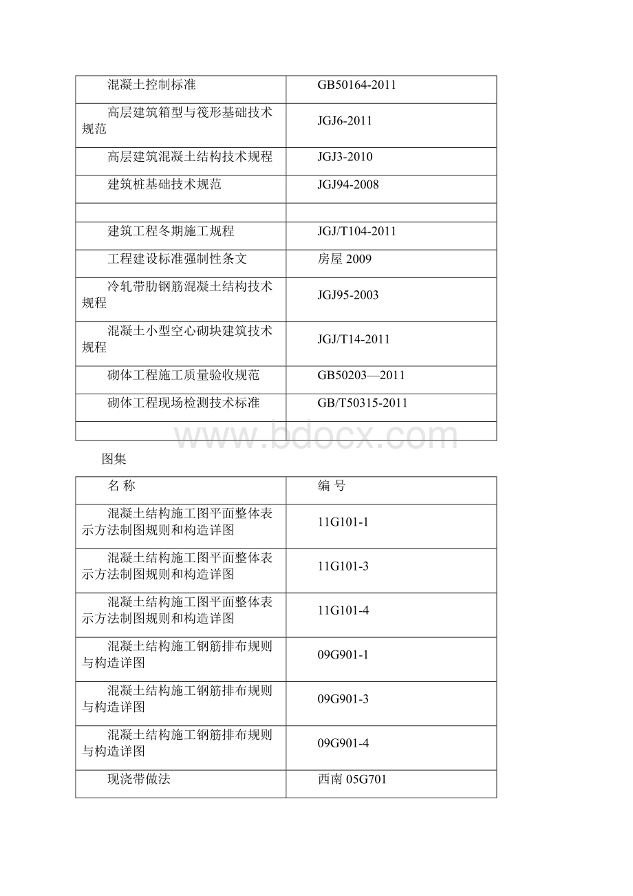 北京城建龙樾湾基础施工结构设计Word下载.docx_第2页