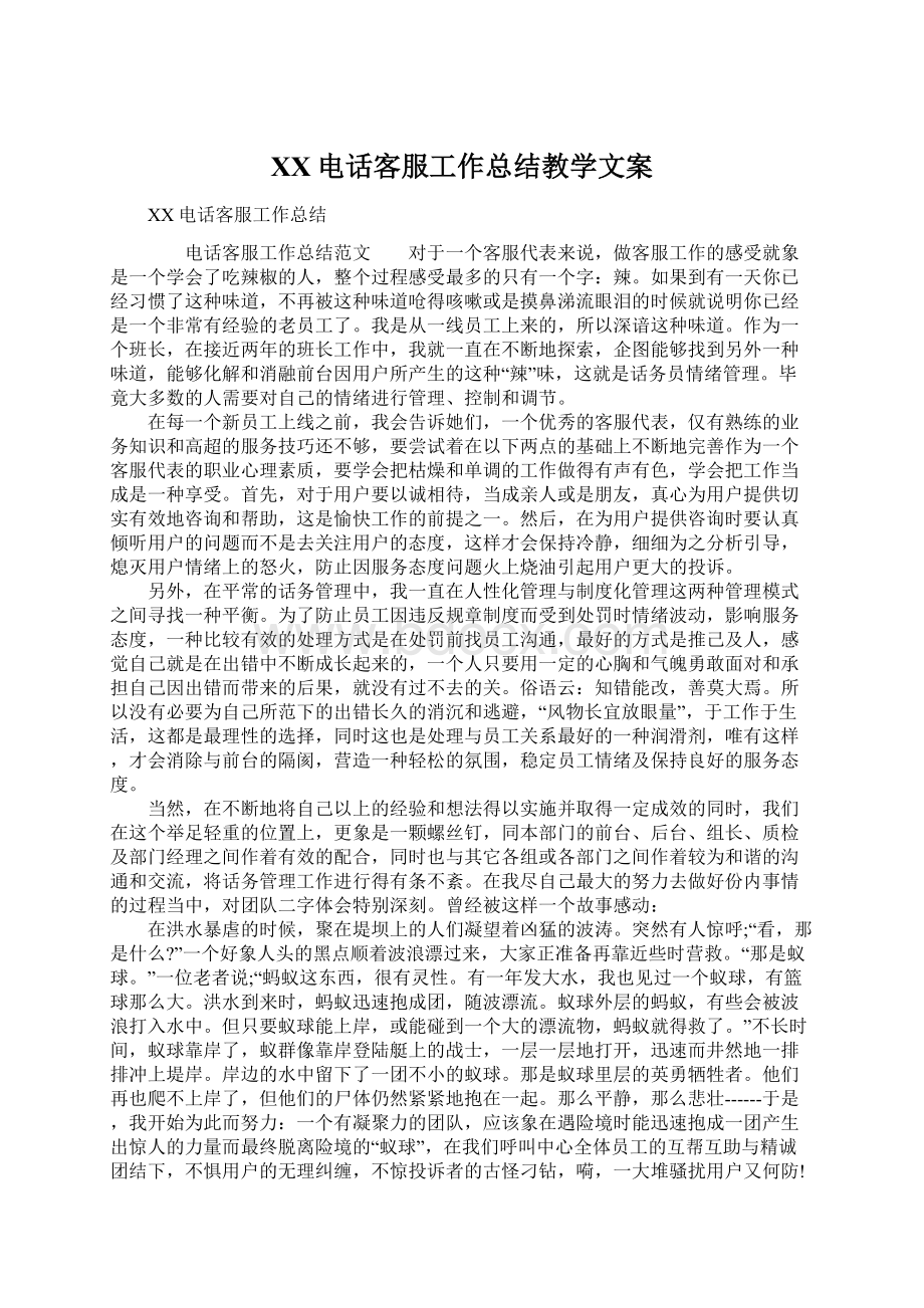 XX电话客服工作总结教学文案.docx