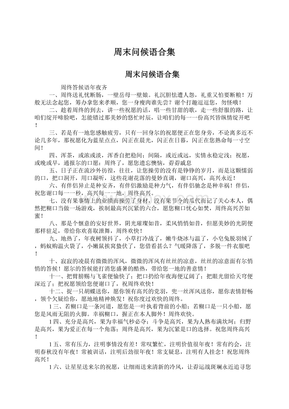 周末问候语合集Word文件下载.docx_第1页