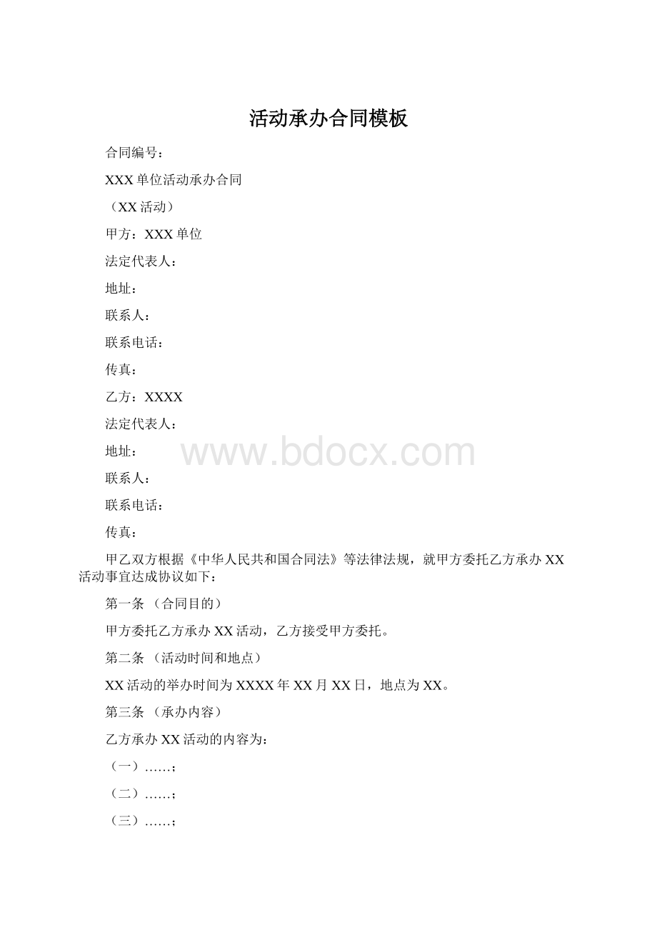 活动承办合同模板文档格式.docx_第1页