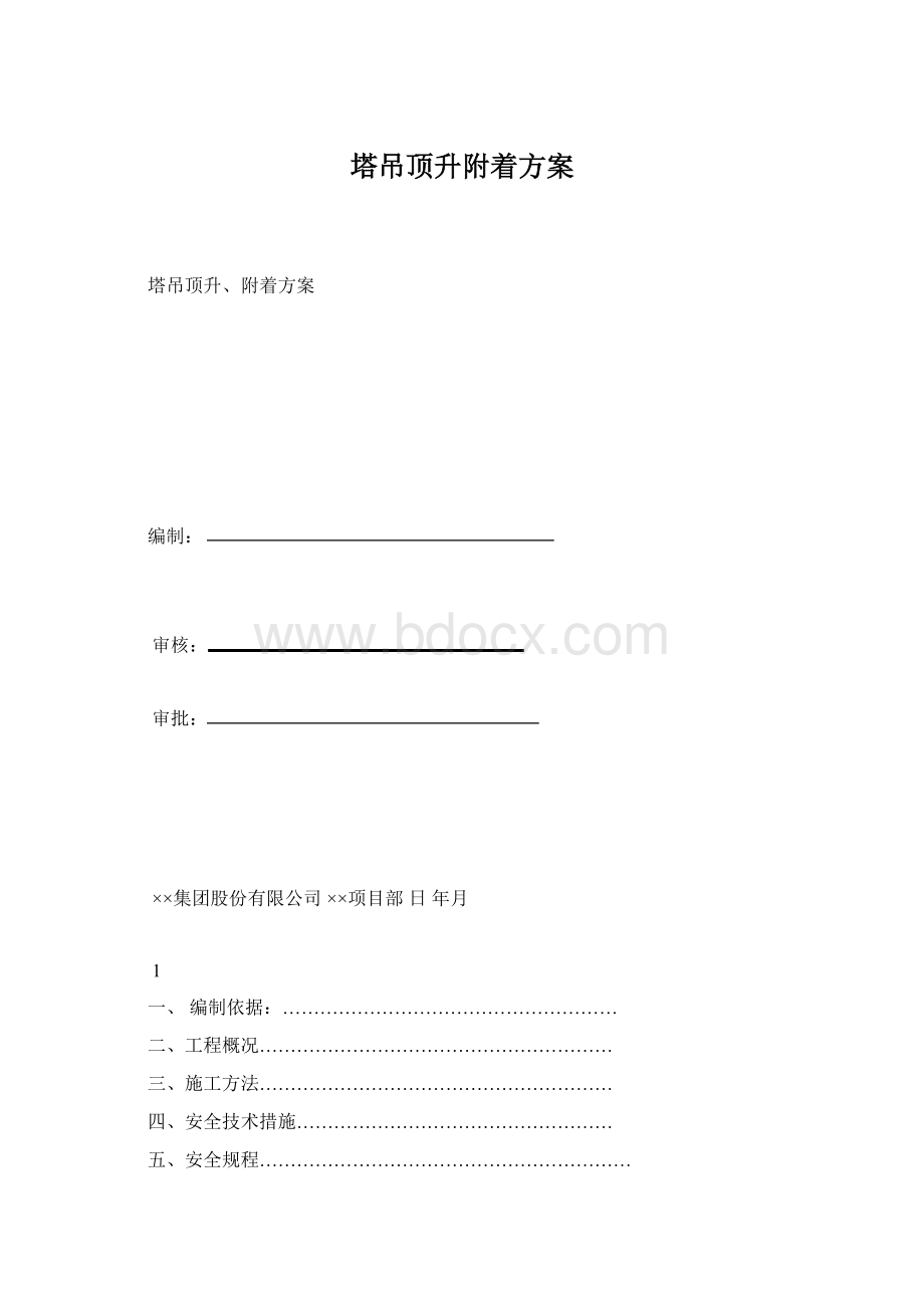 塔吊顶升附着方案Word文档下载推荐.docx_第1页