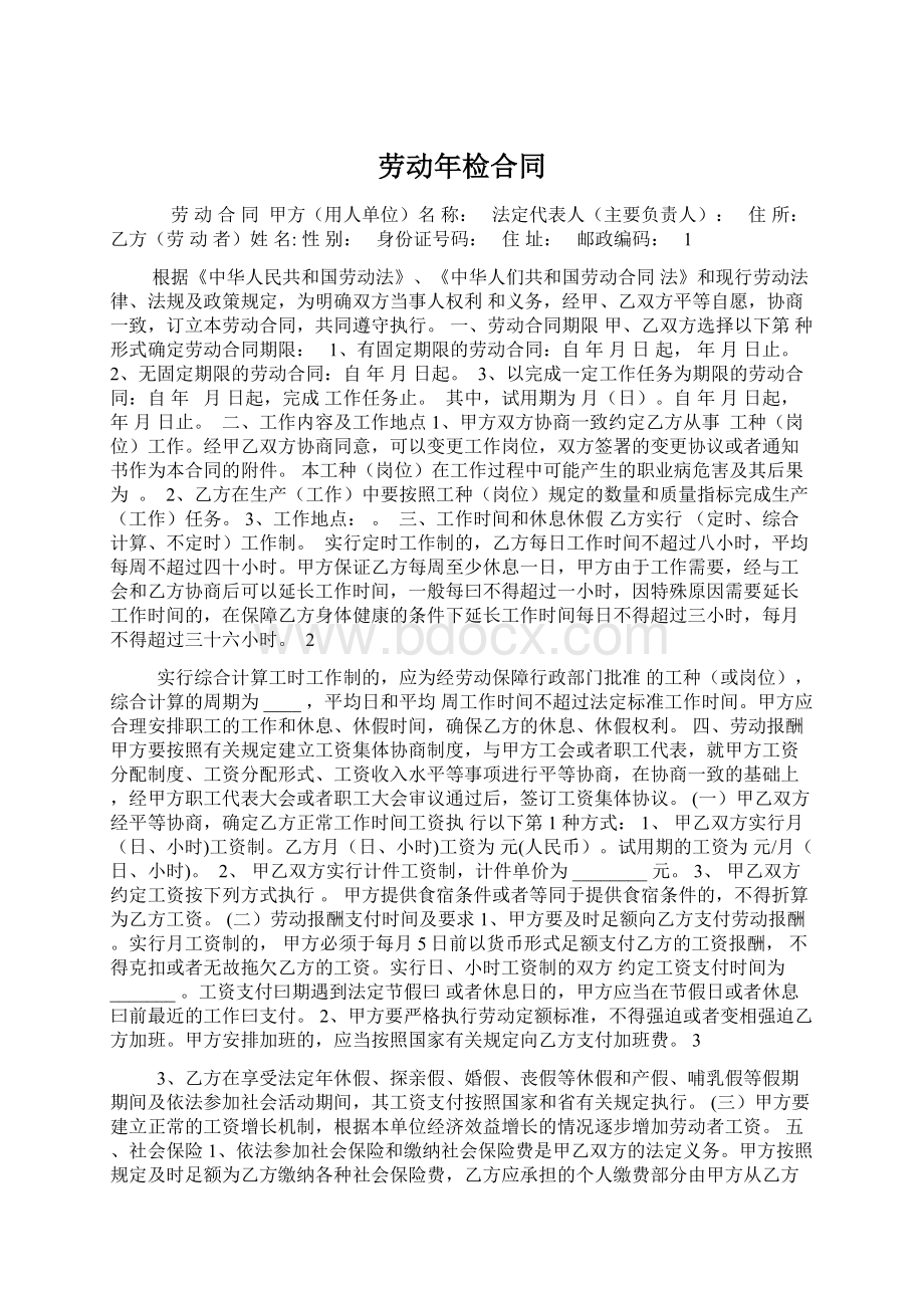 劳动年检合同Word格式.docx_第1页