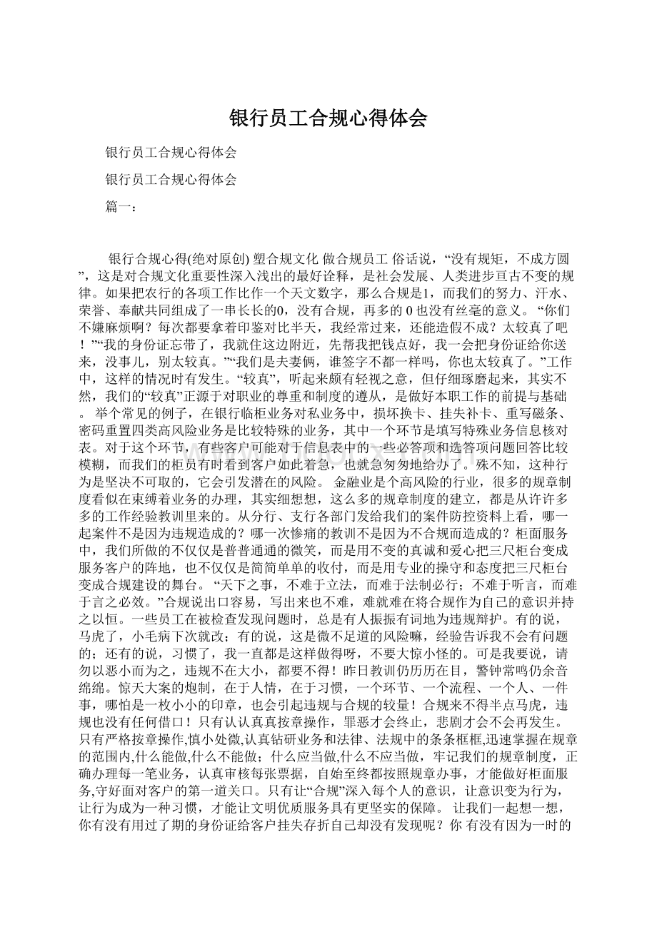 银行员工合规心得体会Word格式.docx