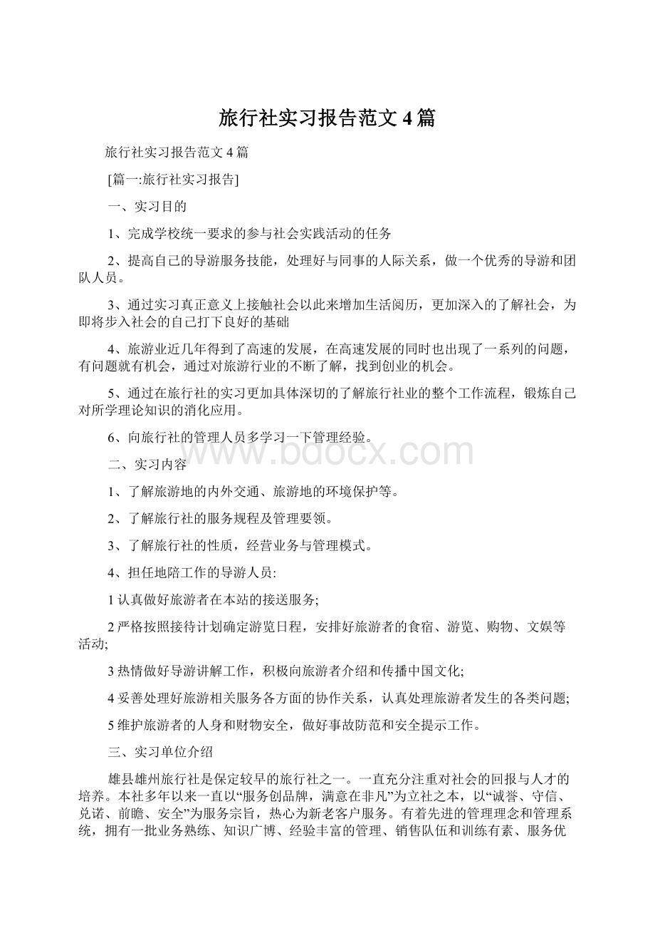 旅行社实习报告范文4篇Word文档下载推荐.docx_第1页