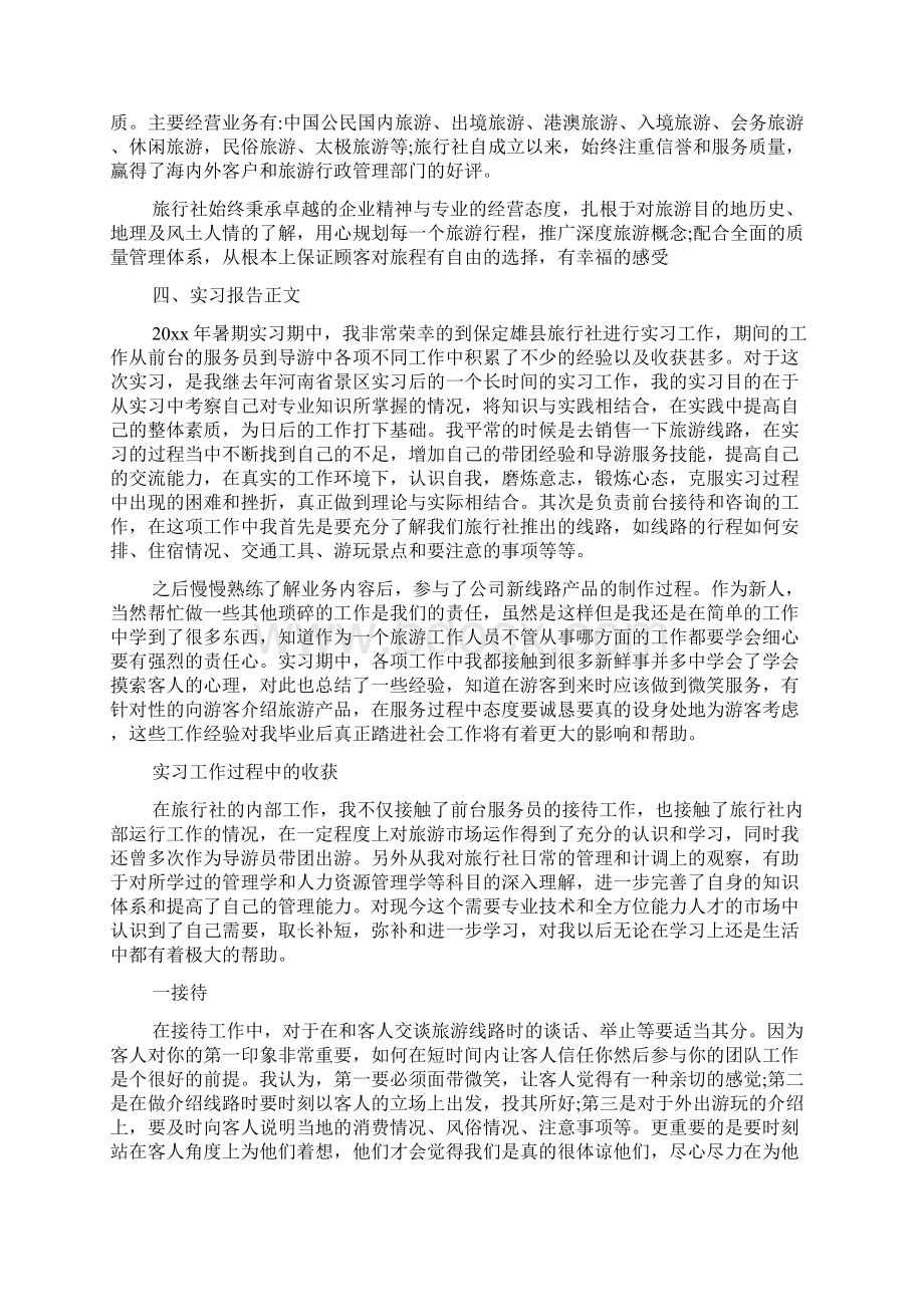 旅行社实习报告范文4篇Word文档下载推荐.docx_第2页