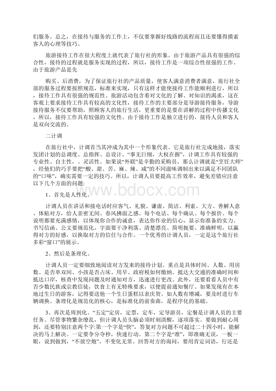 旅行社实习报告范文4篇Word文档下载推荐.docx_第3页