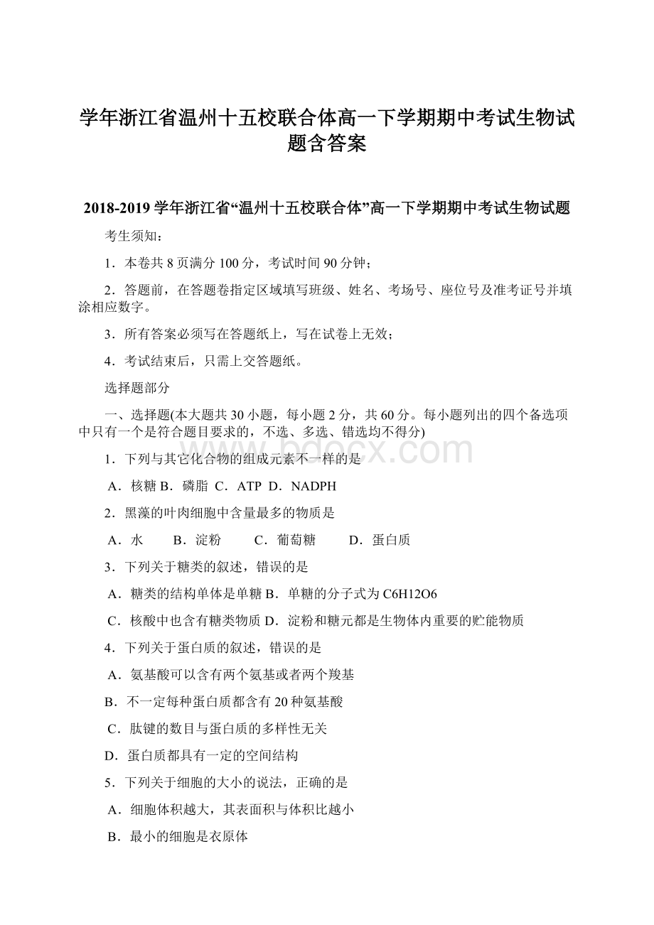 学年浙江省温州十五校联合体高一下学期期中考试生物试题含答案Word下载.docx