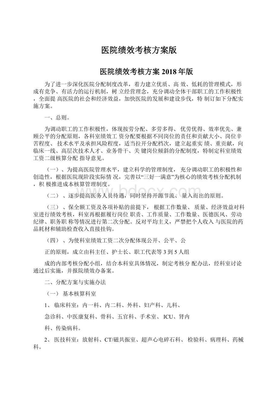 医院绩效考核方案版.docx