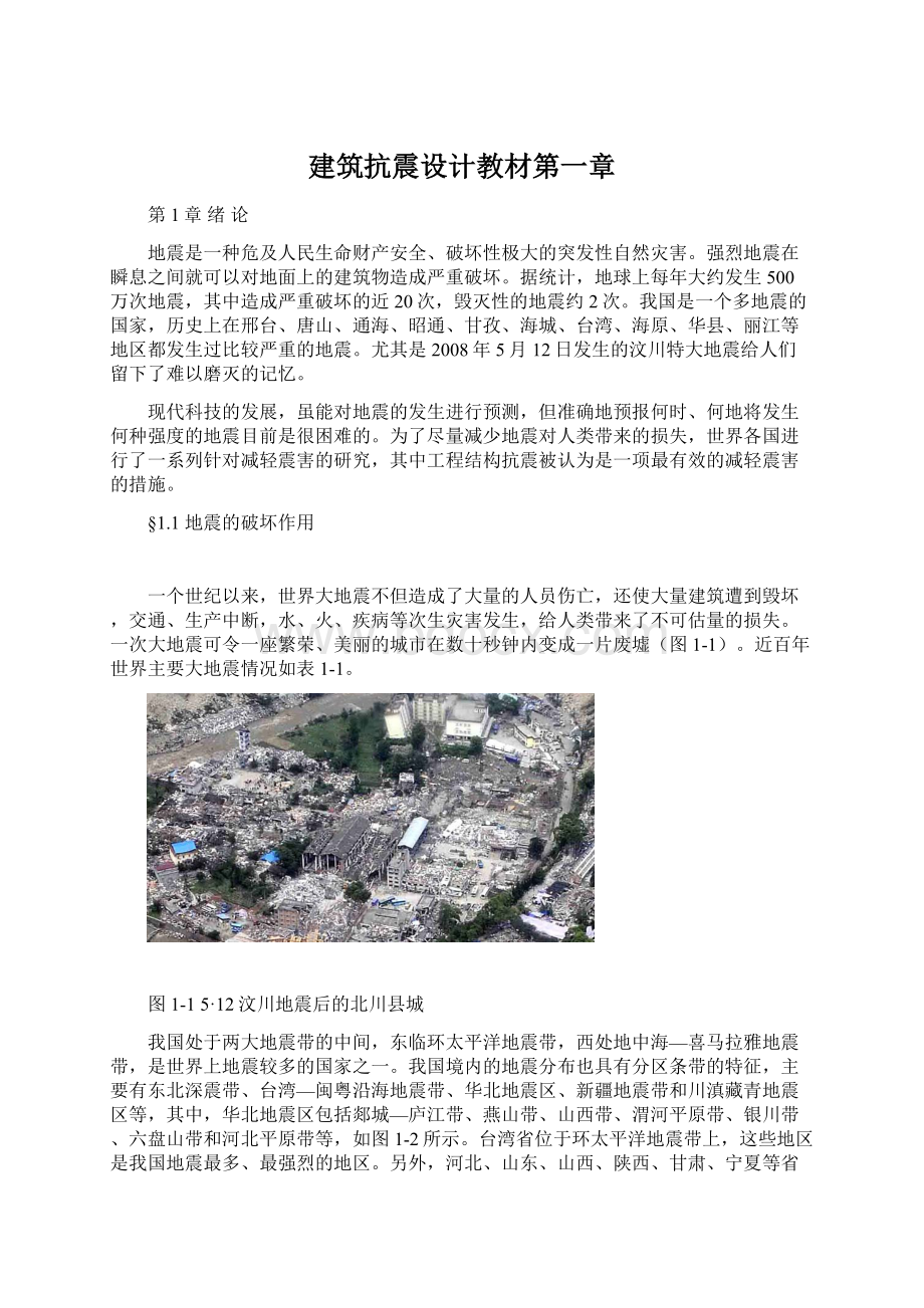 建筑抗震设计教材第一章Word文件下载.docx_第1页