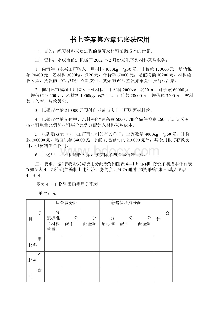 书上答案第六章记账法应用.docx_第1页