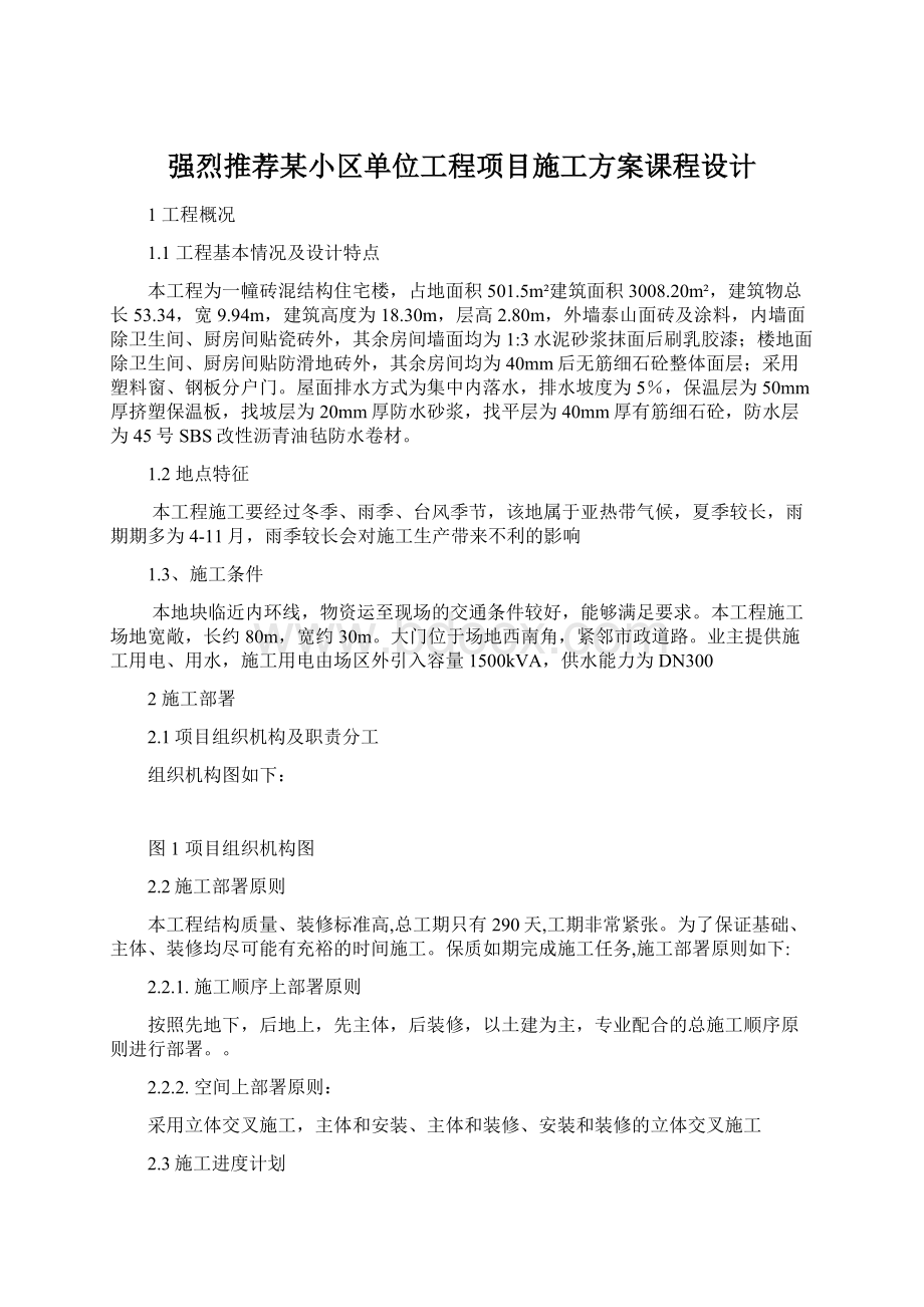 强烈推荐某小区单位工程项目施工方案课程设计.docx