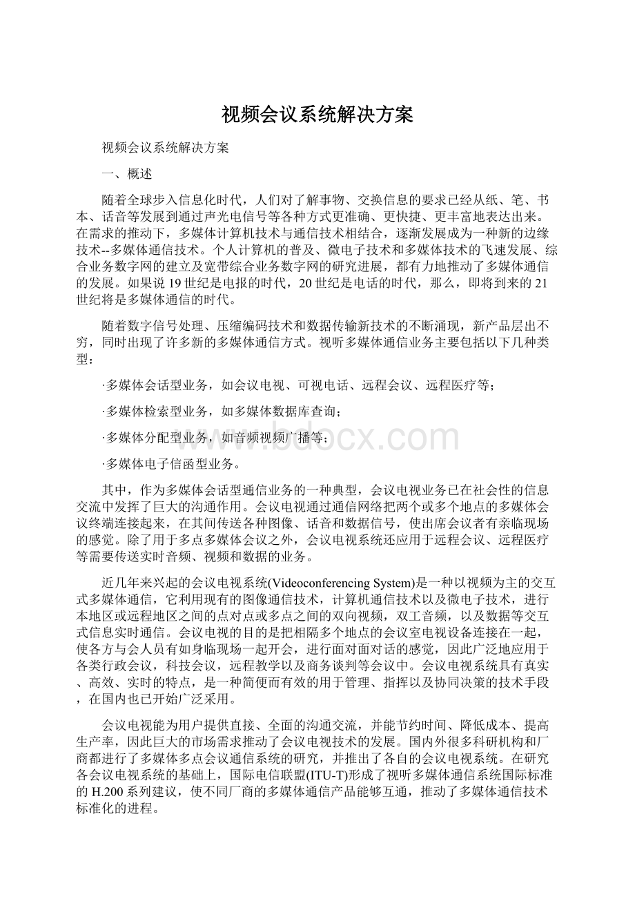 视频会议系统解决方案文档格式.docx