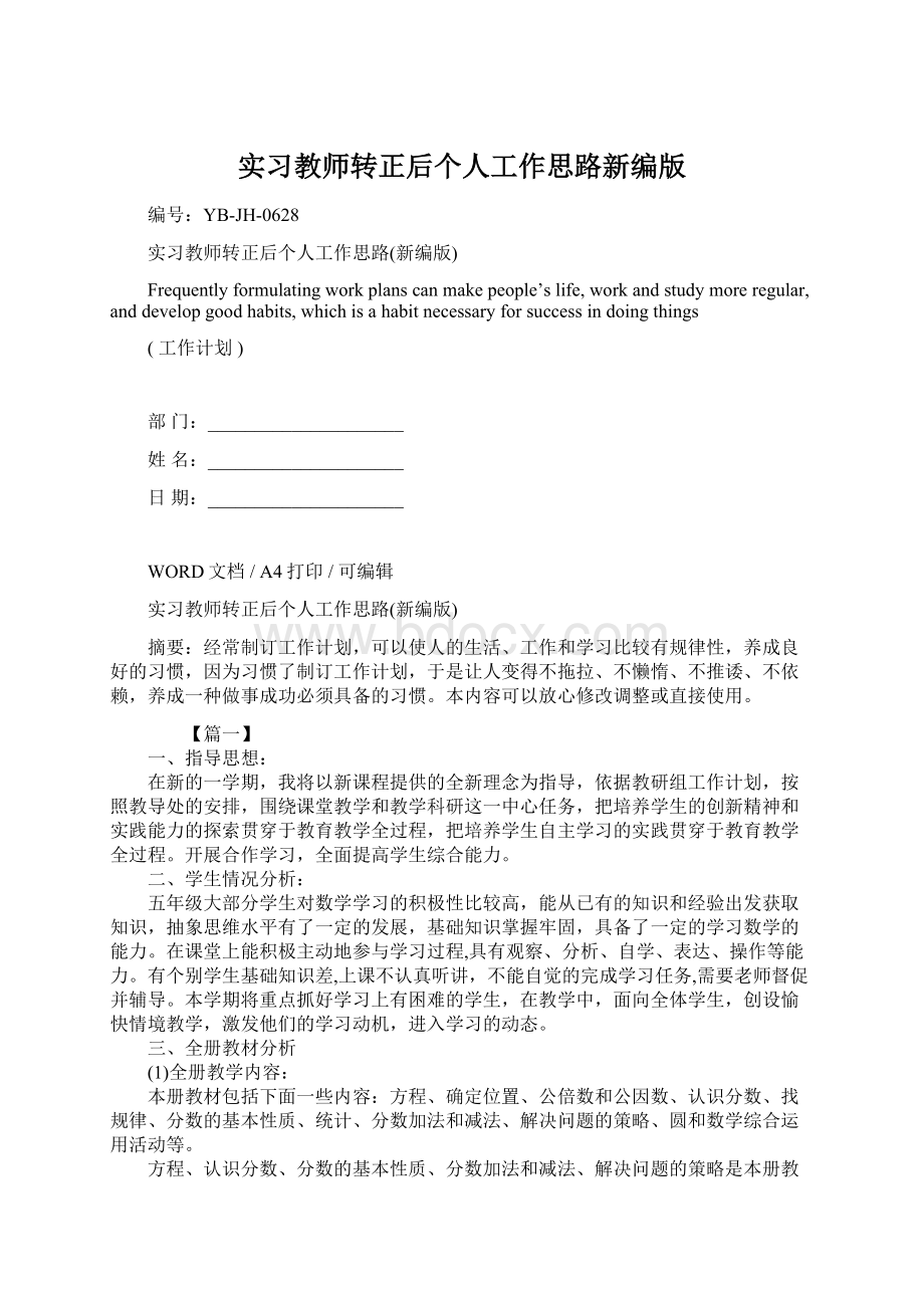 实习教师转正后个人工作思路新编版Word格式文档下载.docx