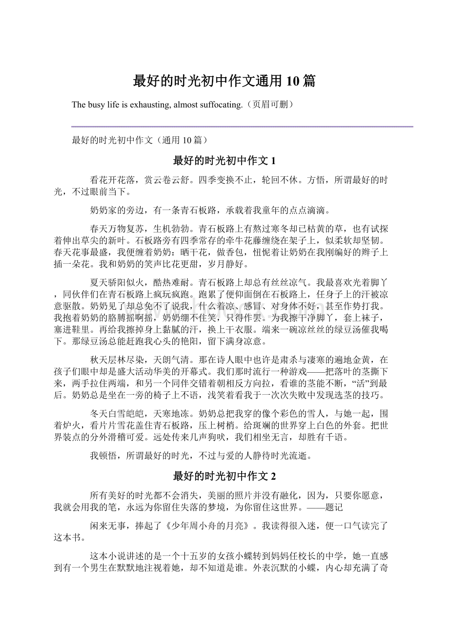 最好的时光初中作文通用10篇.docx