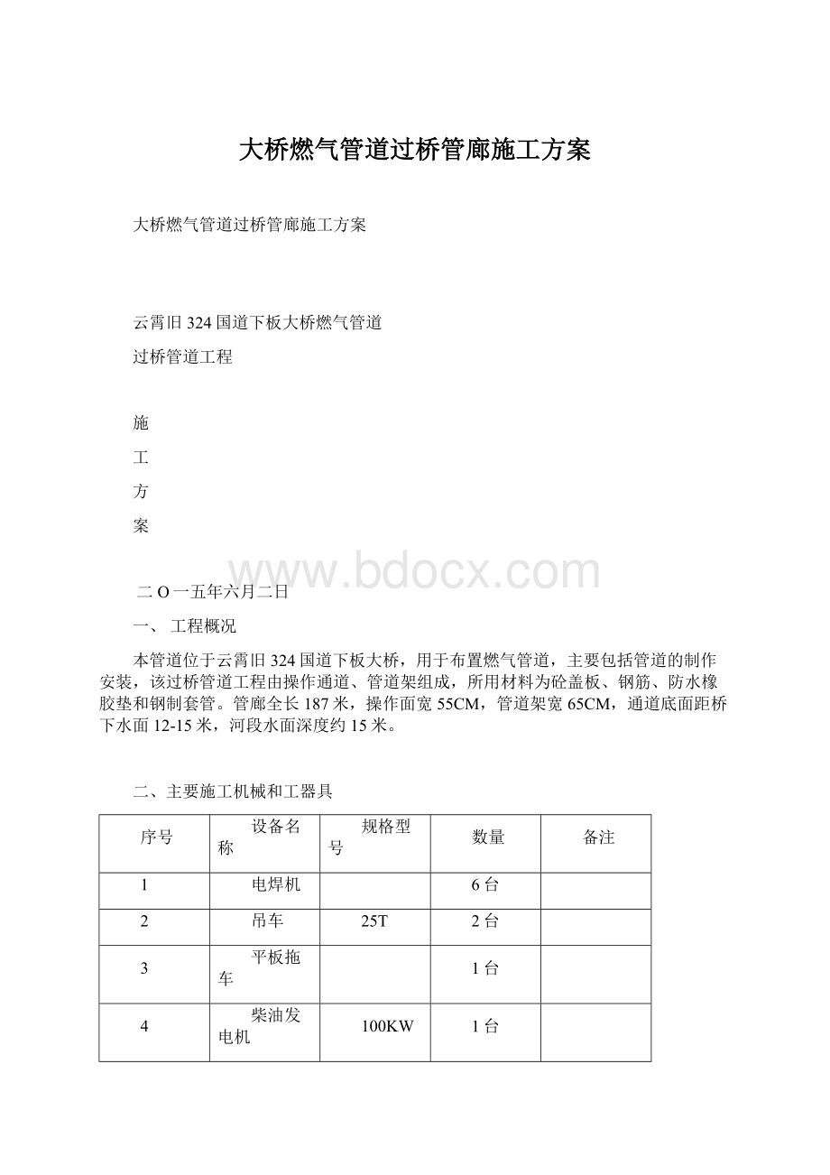 大桥燃气管道过桥管廊施工方案文档格式.docx