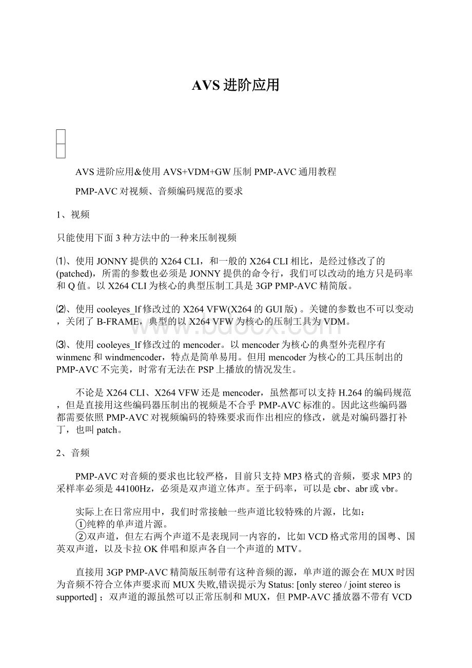 AVS进阶应用Word文档下载推荐.docx_第1页