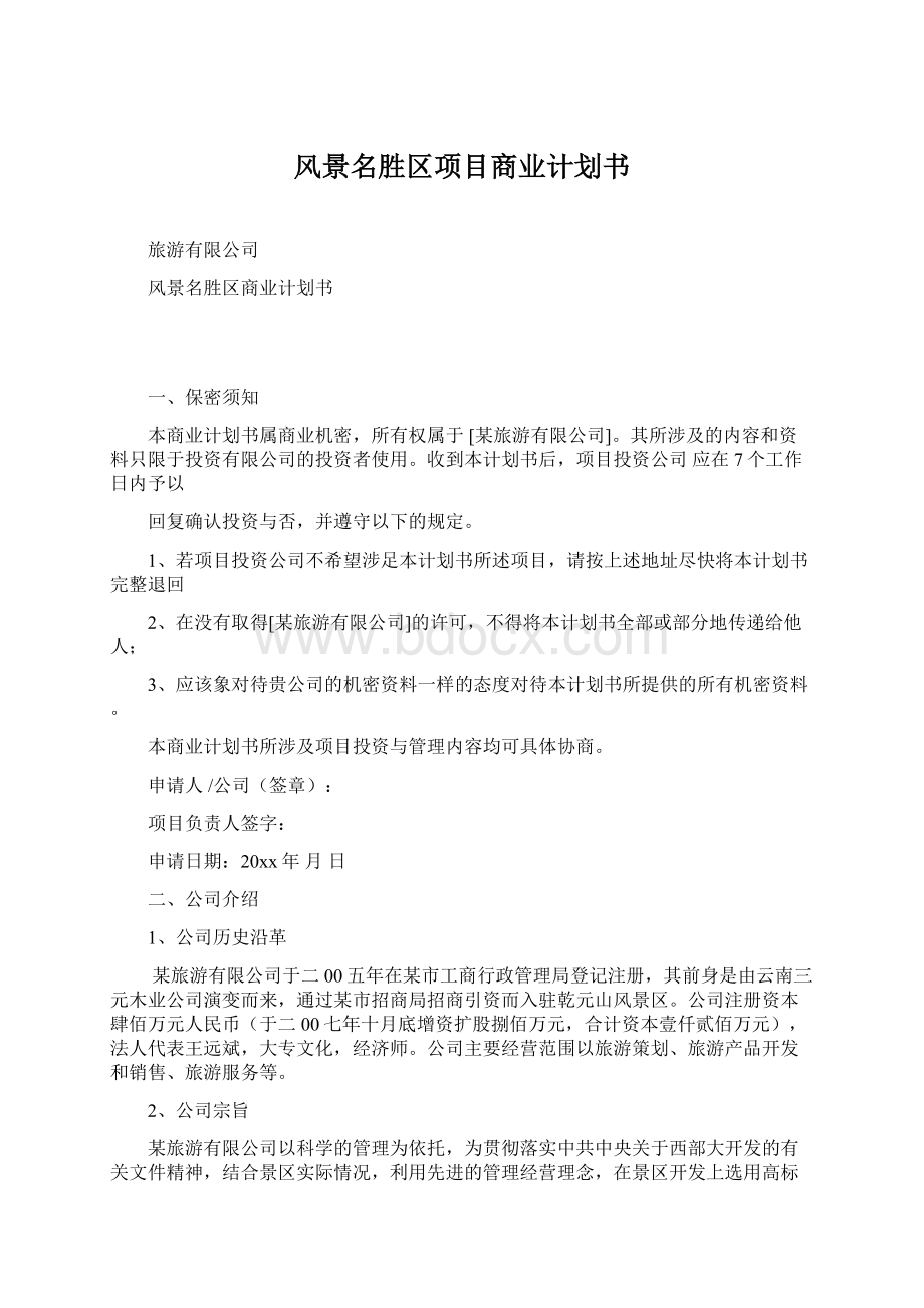 风景名胜区项目商业计划书Word格式.docx_第1页